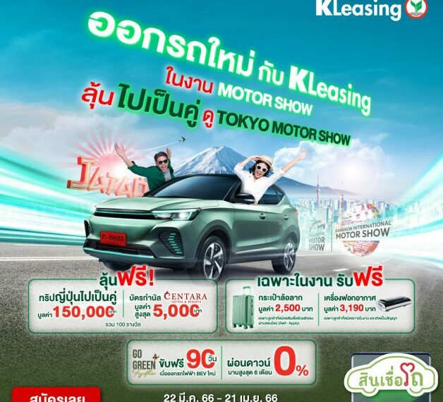 KLeasing launches Motor Show 2023 campaign offering four exciting privileges to customers, highlighting its online loan innovation for KBank customers - New-car loan applicants get approved easily and swiftly!