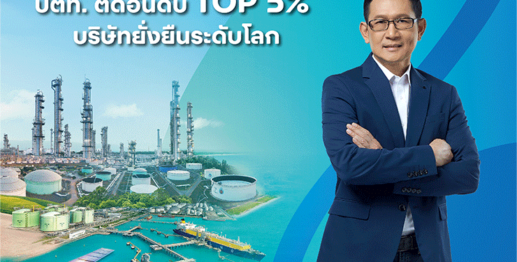 PTT is ranked The TOP 5%, The World’s Sustainable Company