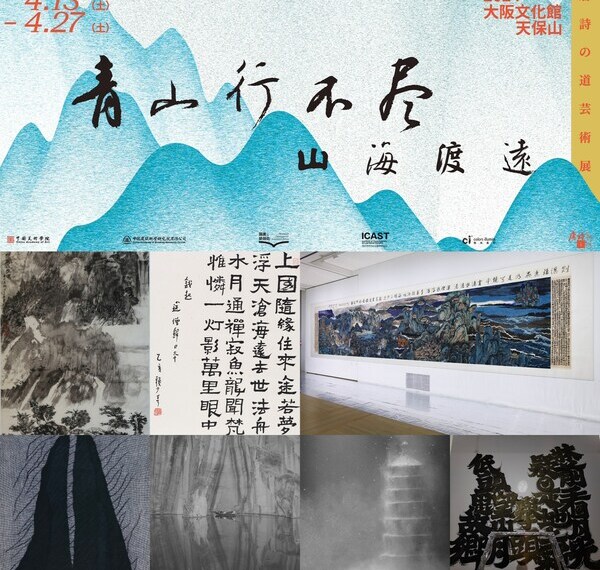 ENDLESS MOUNTAINS: Spanning Mountains and Seas--An Exhibition of Art and the Tang Poetry Road